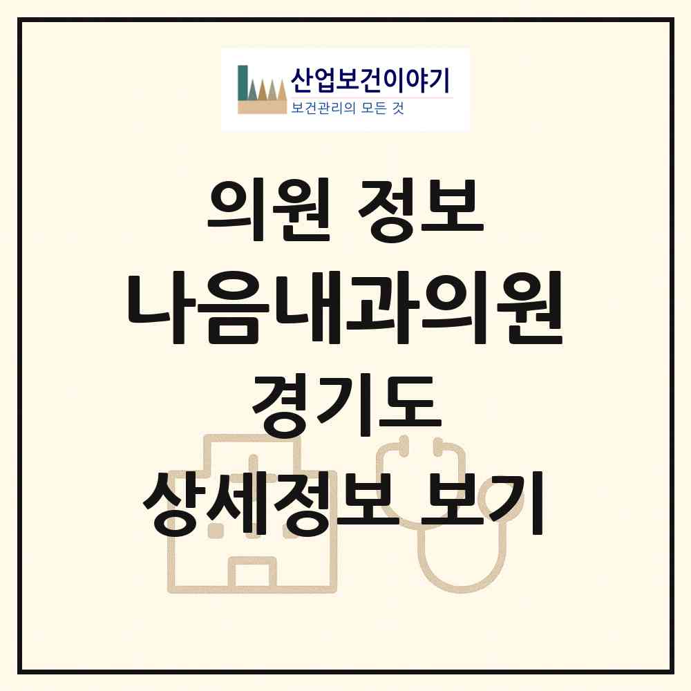 2026 나음내과의원 (의정부시 의정부2동)|의원|요양기관 정보