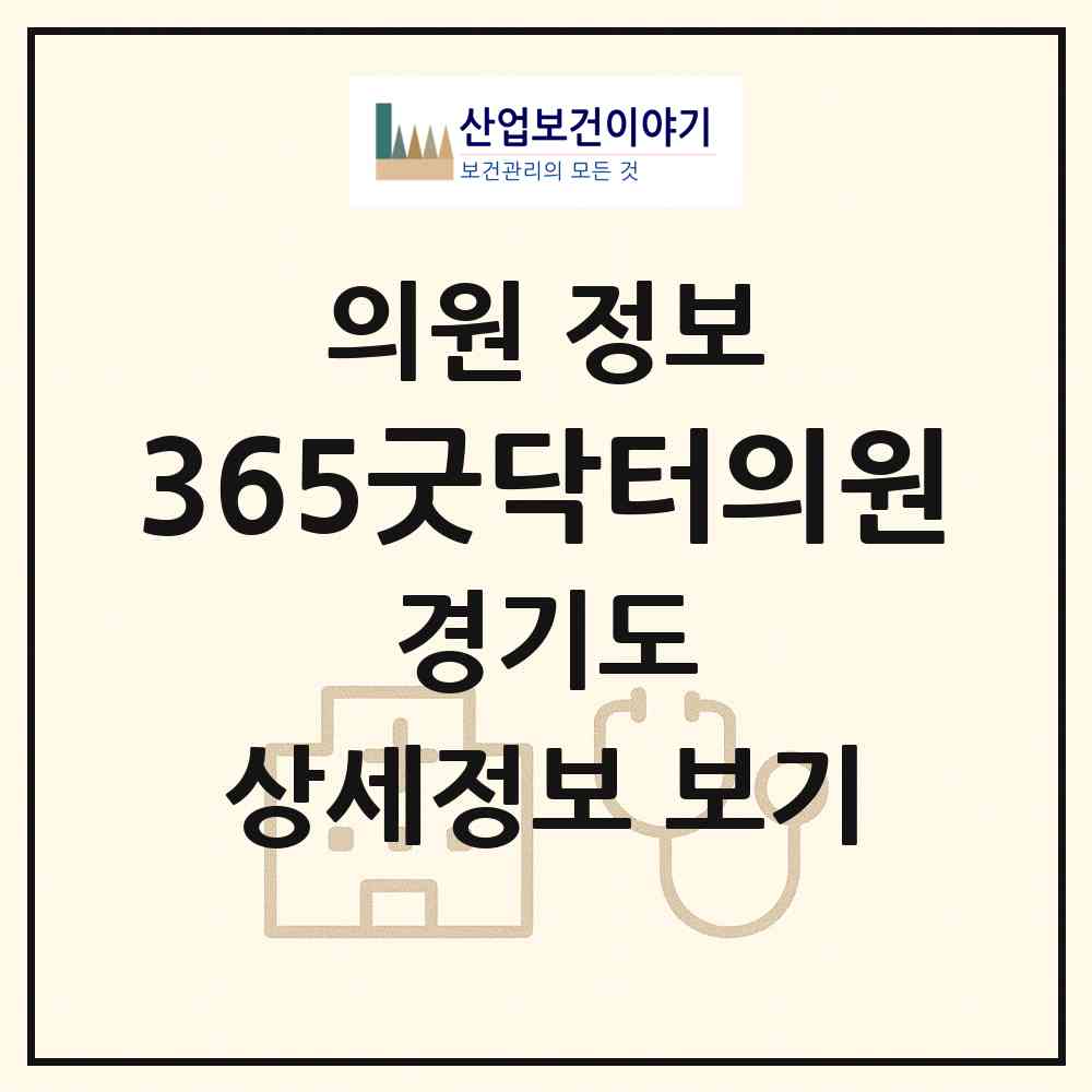 2026 365굿닥터의원 (하남시 미사1동)|의원|요양기관 정보