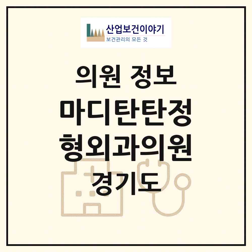 2026 마디탄탄정형외과의원 (시흥시 정왕1동)|의원|요양기관 정보