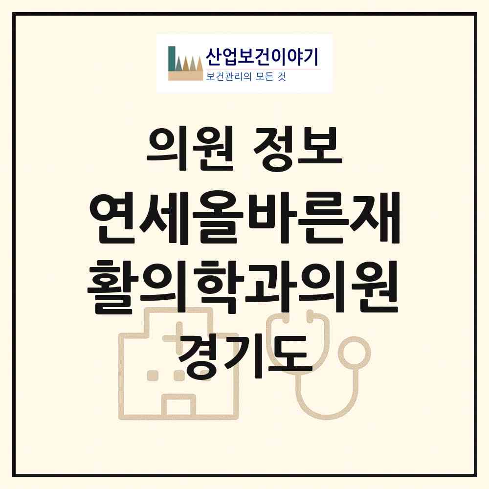 2026 연세올바른재활의학과의원 (부천시 원미1동)|의원|요양기관 정보