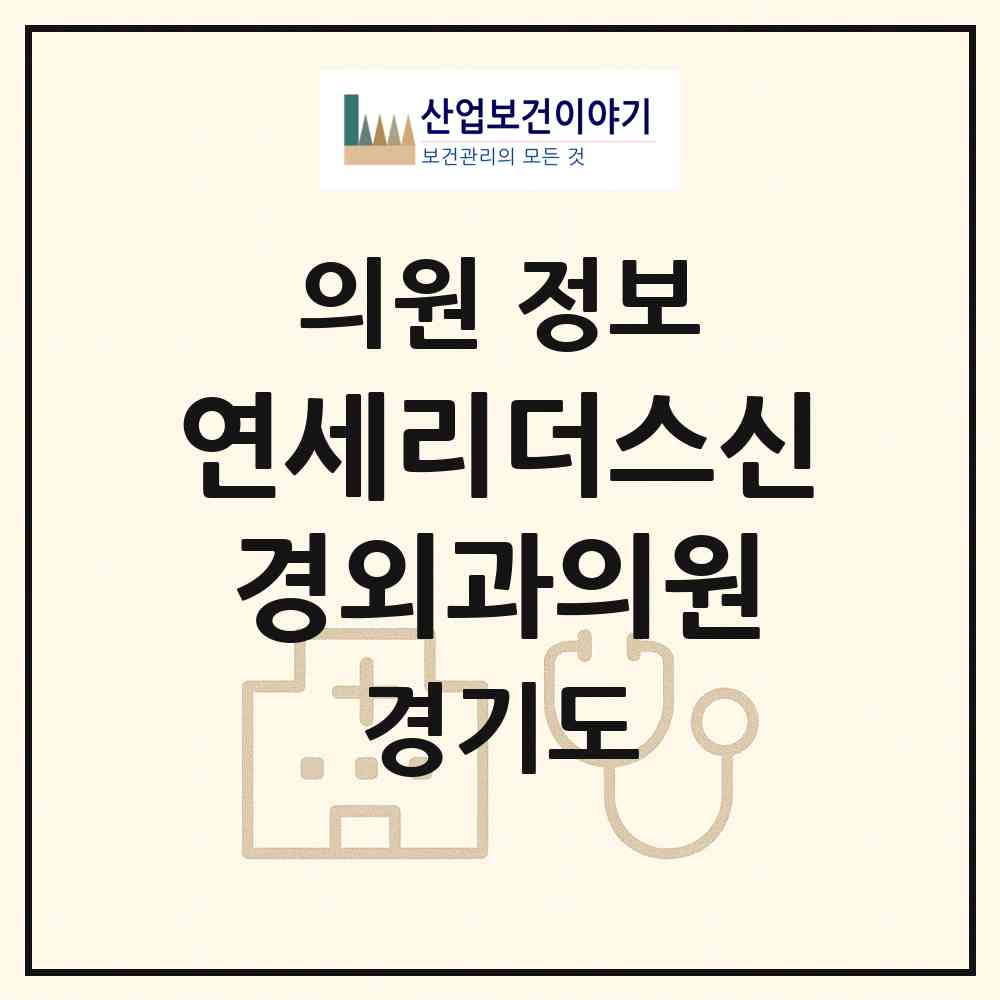 2026 연세리더스신경외과의원 (의정부시 신곡1동)|의원|요양기관 정보