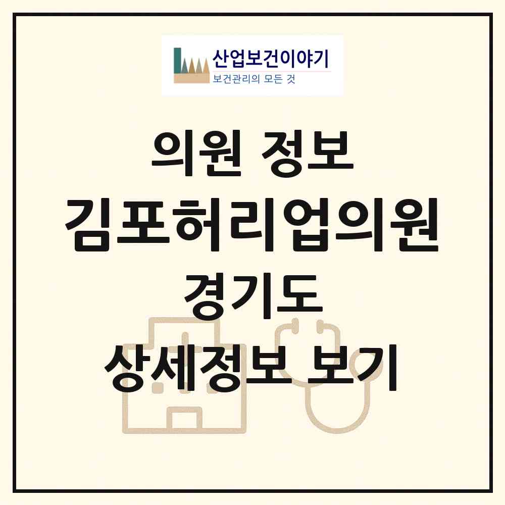 2026 김포허리업의원 (김포시 김포본동)|의원|요양기관 정보