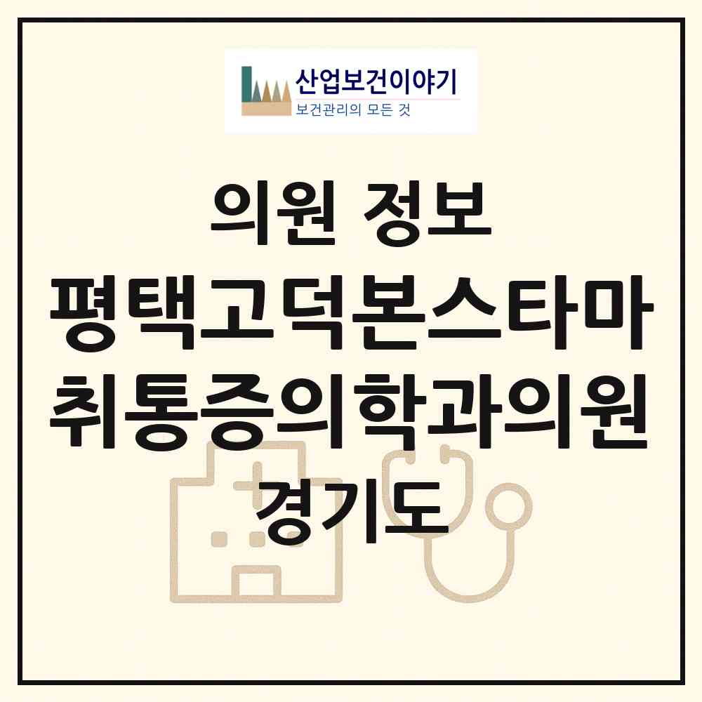 2026 평택고덕본스타마취통증의학과의원 (평택시 고덕동)|의원|요양기관 정보