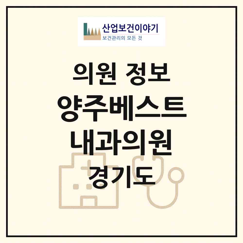 2026 양주베스트내과의원 (양주시 백석읍)|의원|요양기관 정보