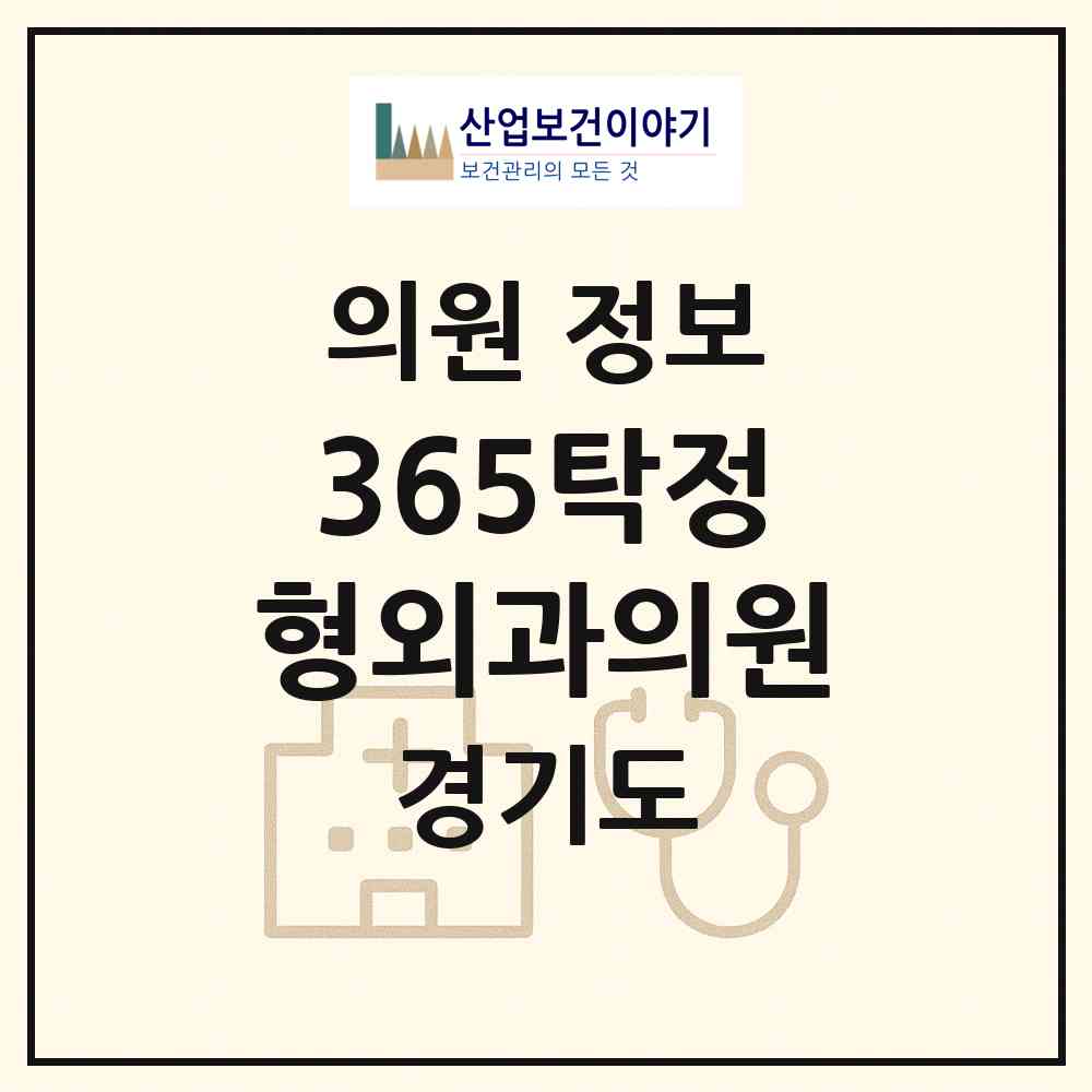 2026 365탁정형외과의원 (시흥시 배곧2동)|의원|요양기관 정보