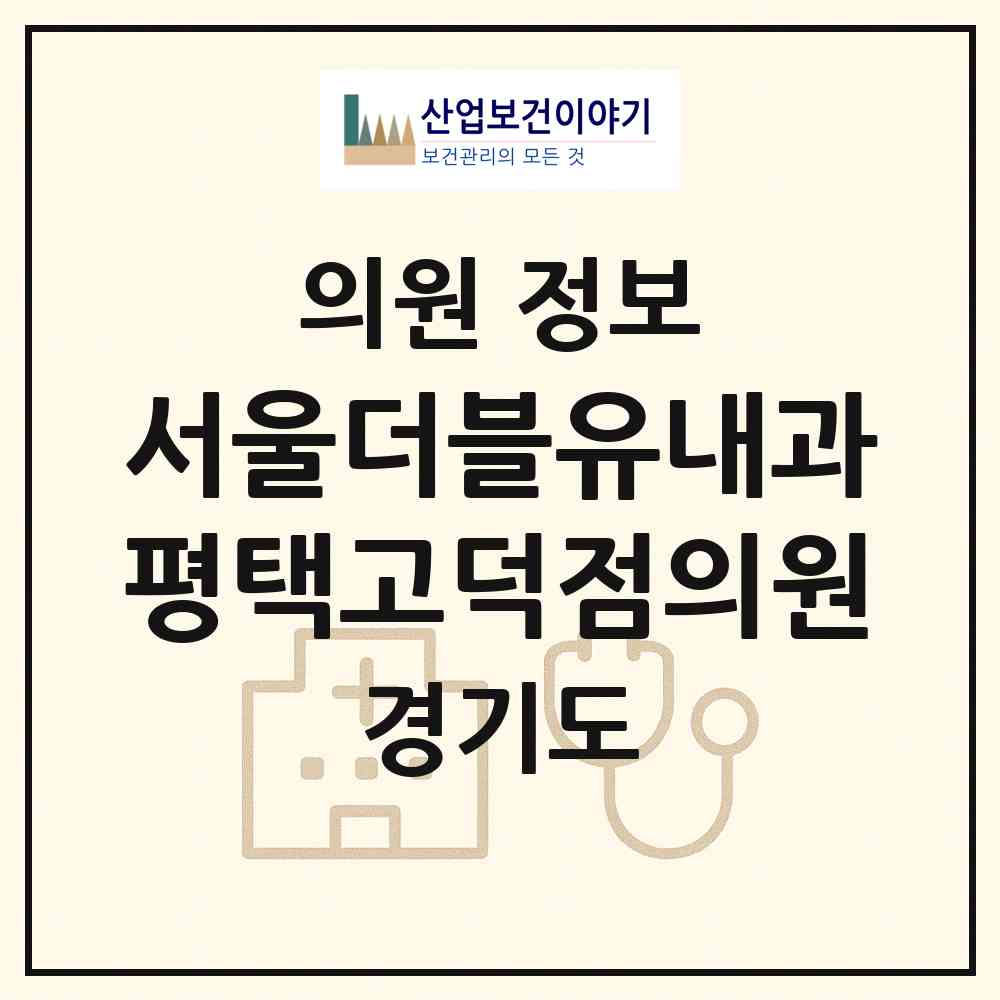 2026 서울더블유내과평택고덕점의원 (평택시 고덕동)|의원|요양기관 정보