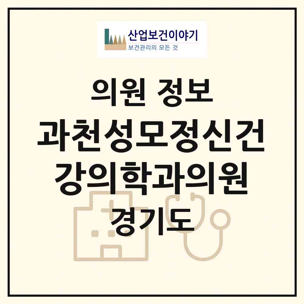 2026 과천성모정신건강의학과의원 (과천시 별양동)|의원|요양기관 정보