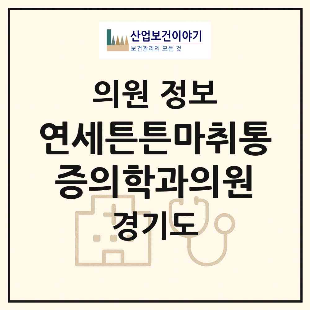 2026 연세튼튼마취통증의학과의원 (수원시 지동)|의원|요양기관 정보