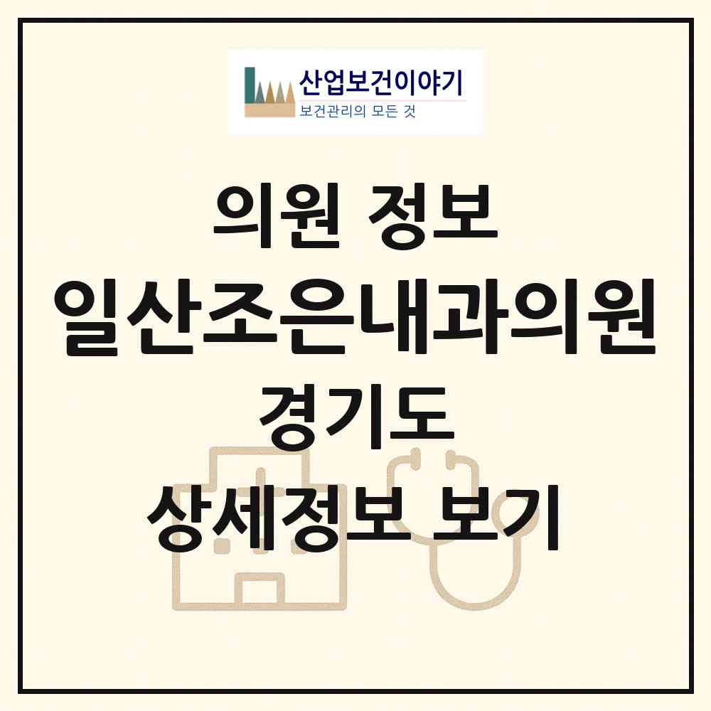 2026 일산조은내과의원 (고양시 대화동)|의원|요양기관 정보