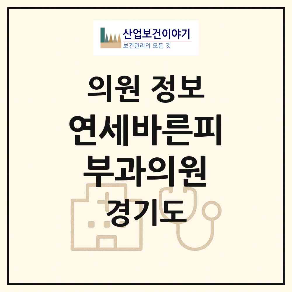 2026 연세바른피부과의원 (남양주시 다산1동)|의원|요양기관 정보