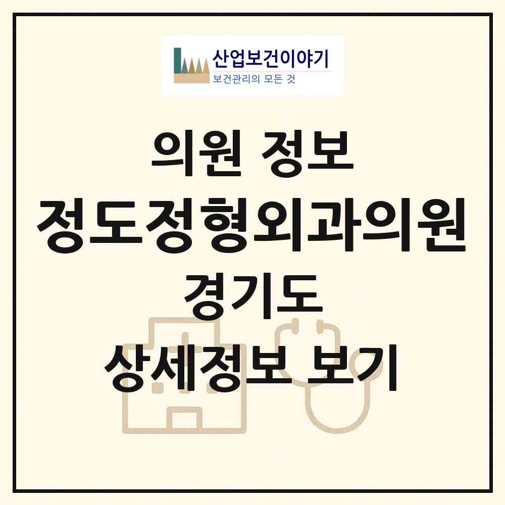 2026 정도정형외과의원 (시흥시 정왕3동)|의원|요양기관 정보