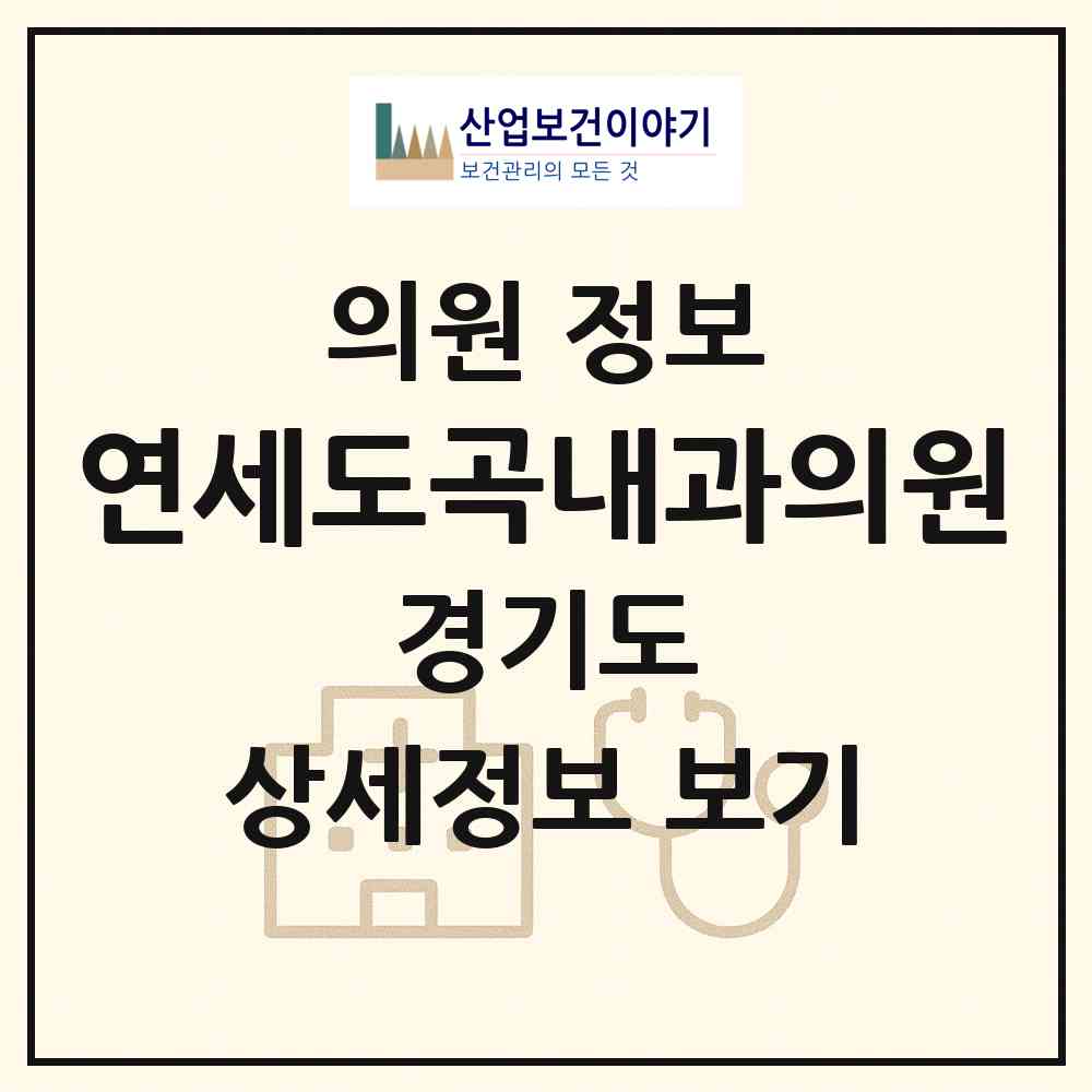 2026 연세도곡내과의원 (남양주시 와부읍)|의원|요양기관 정보