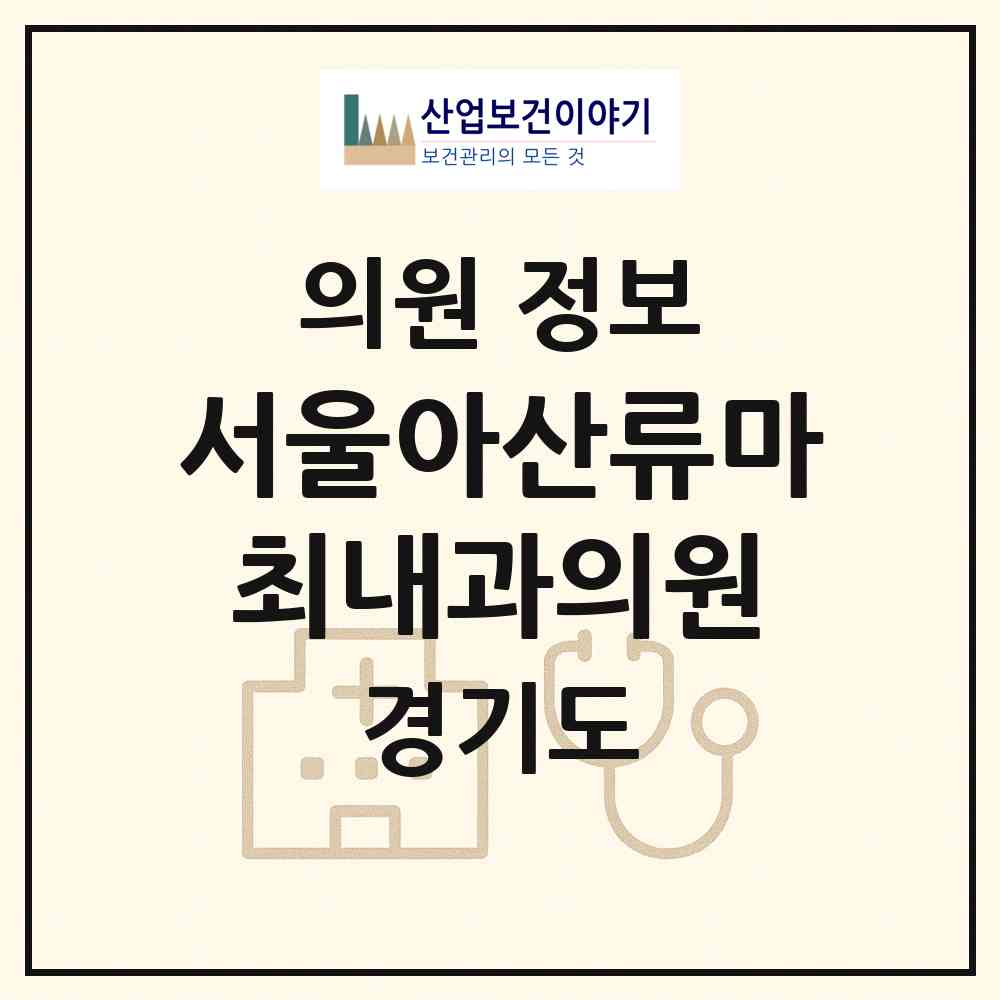 2026 서울아산류마최내과의원 (부천시 중4동)|의원|요양기관 정보