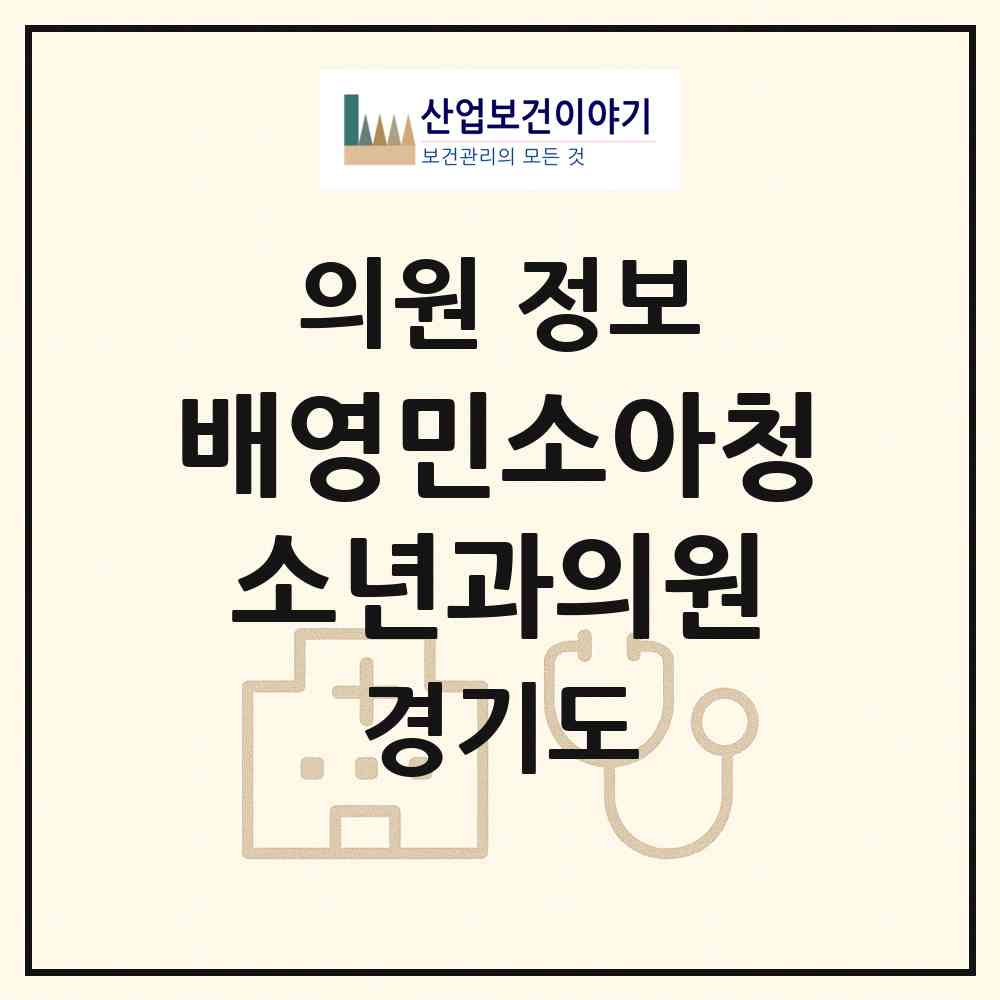 2026 배영민소아청소년과의원 (화성시 병점1동)|의원|요양기관 정보