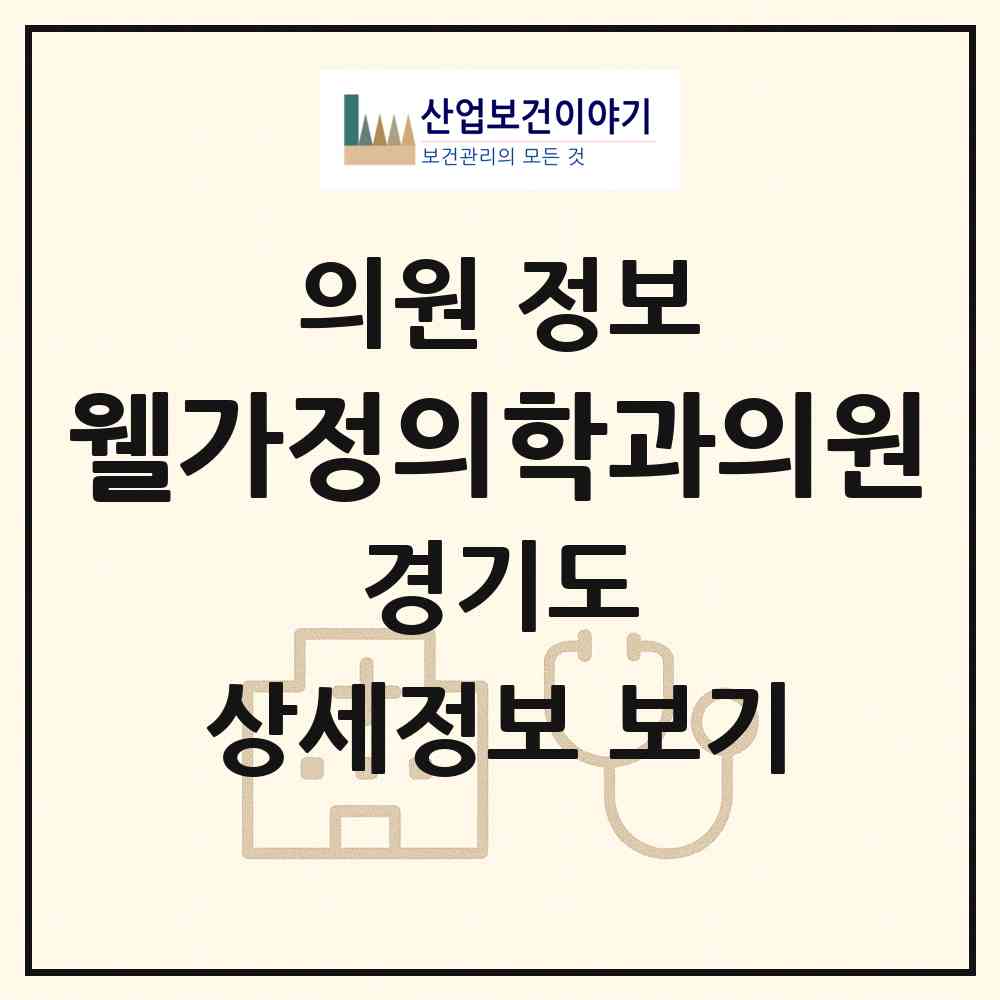 2026 웰가정의학과의원 (용인시 마북동)|의원|요양기관 정보