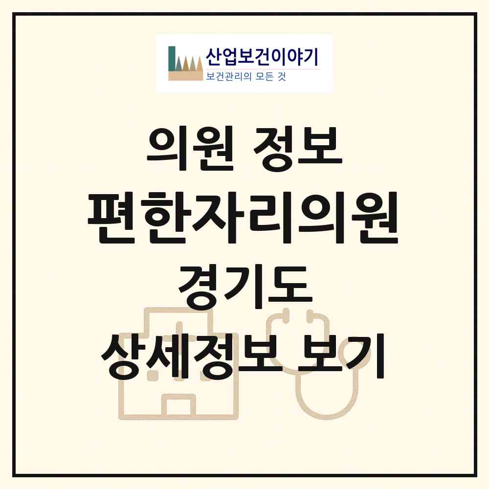 2026 편한자리의원 (의정부시 신곡2동)|의원|요양기관 정보