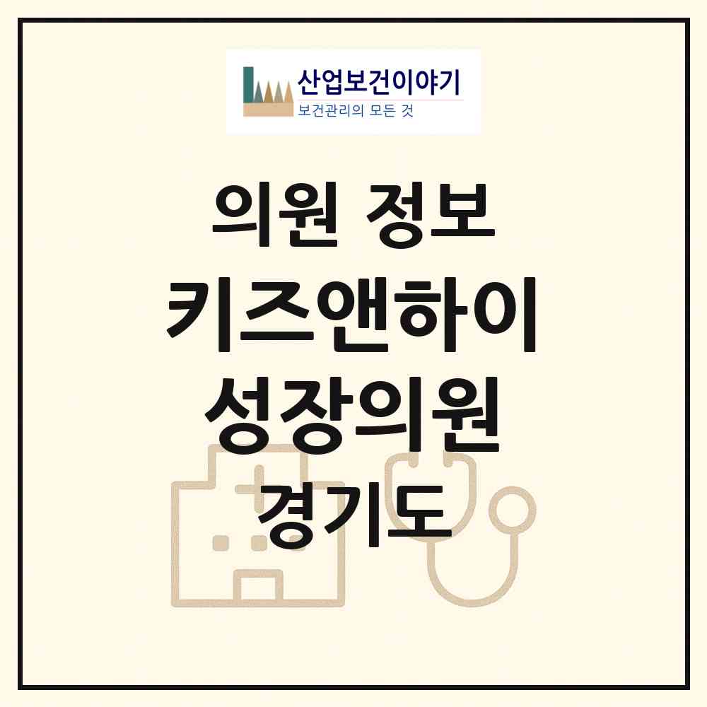 2026 키즈앤하이성장의원 (화성시 동탄4동)|의원|요양기관 정보