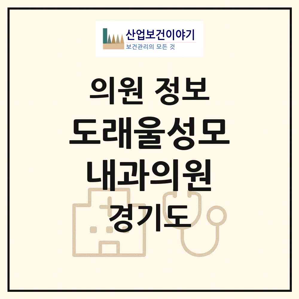 2026 도래울성모내과의원 (고양시 흥도동)|의원|요양기관 정보