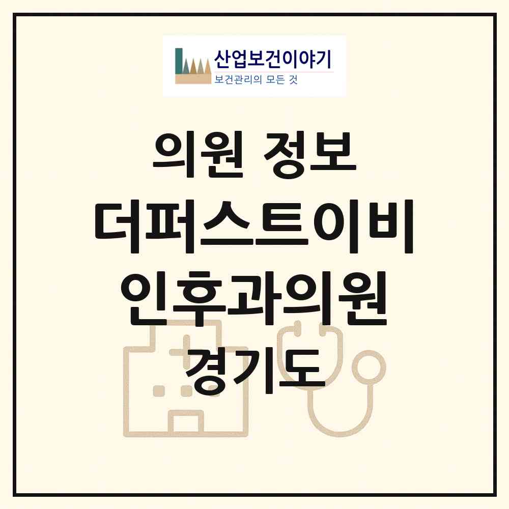 2026 더퍼스트이비인후과의원 (수원시 곡선동)|의원|요양기관 정보