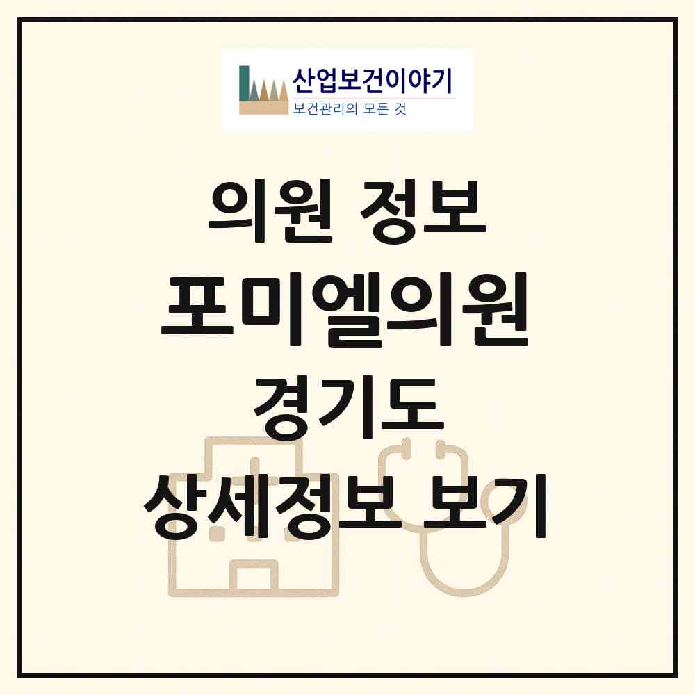 2026 포미엘의원 (하남시 미사1동)|의원|요양기관 정보
