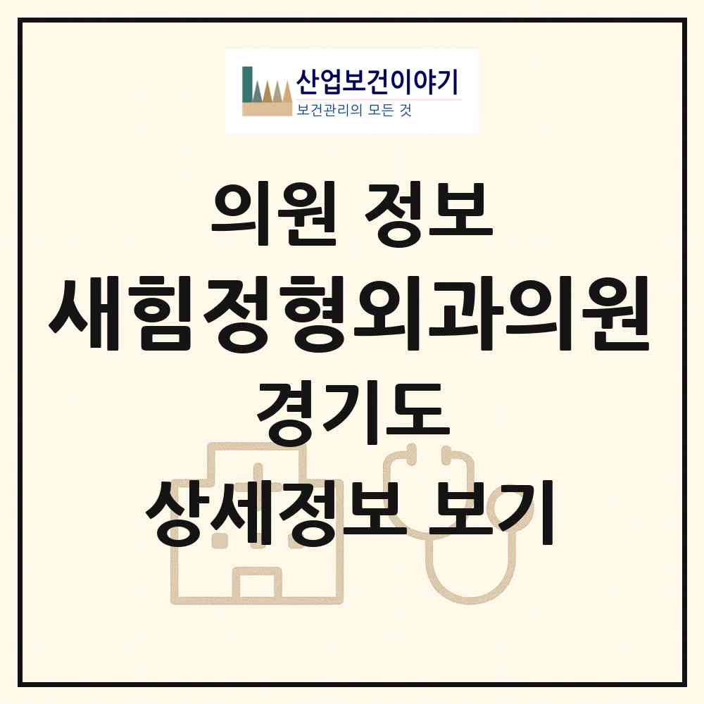 2026 새힘정형외과의원 (의왕시 내손2동)|의원|요양기관 정보