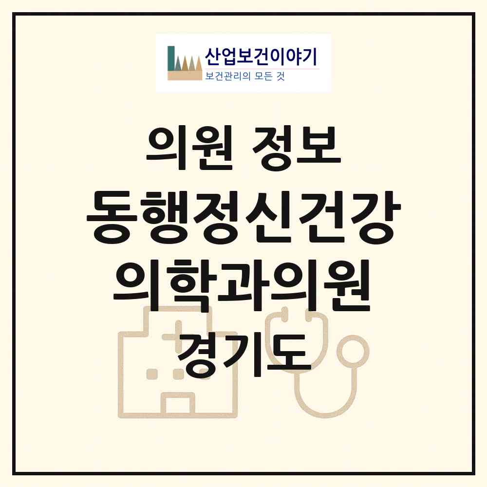 2026 동행정신건강의학과의원 (김포시 구래동)|의원|요양기관 정보