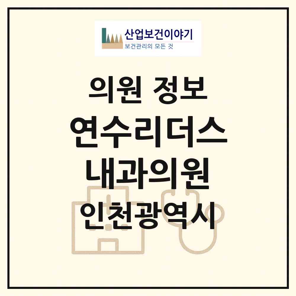 2026 연수리더스내과의원 (인천 연수구 연수2동)|의원|요양기관 정보