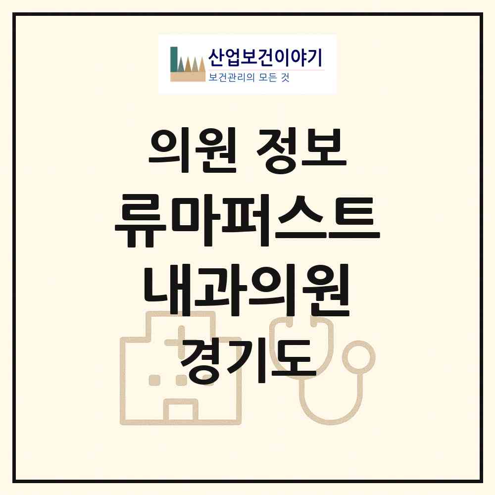 2026 류마퍼스트내과의원 (성남시 위례동)|의원|요양기관 정보
