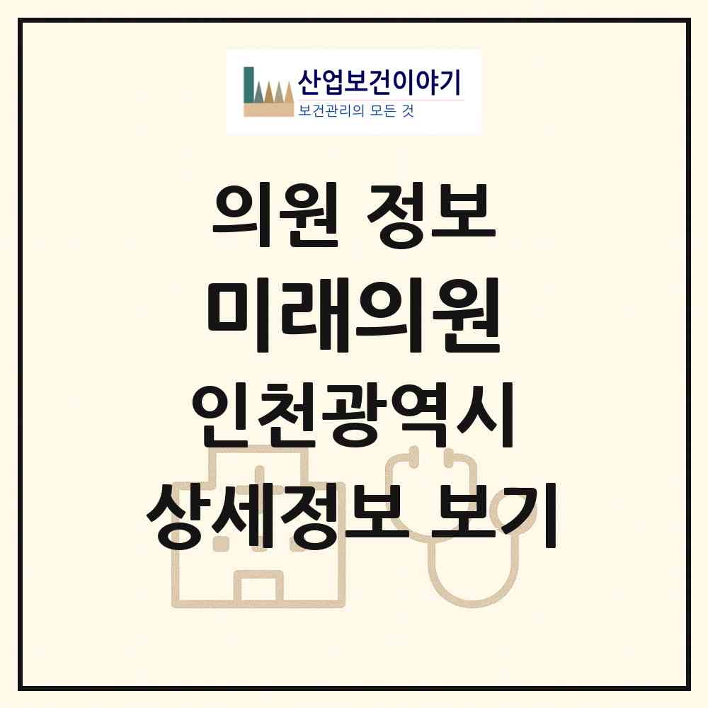2026 미래의원 (인천 부평구 삼산1동)|의원|요양기관 정보