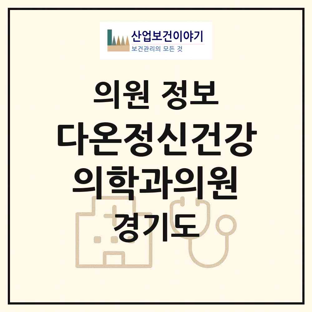 2026 다온정신건강의학과의원 (안양시 부림동)|의원|요양기관 정보