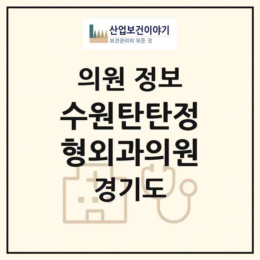2026 수원탄탄정형외과의원 (수원시 평동)|의원|요양기관 정보