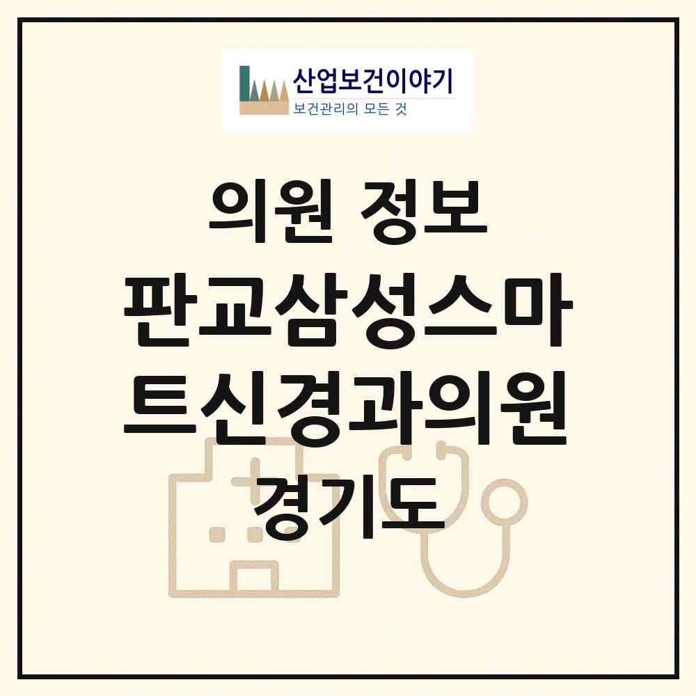 2026 판교삼성스마트신경과의원 (성남시 삼평동)|의원|요양기관 정보