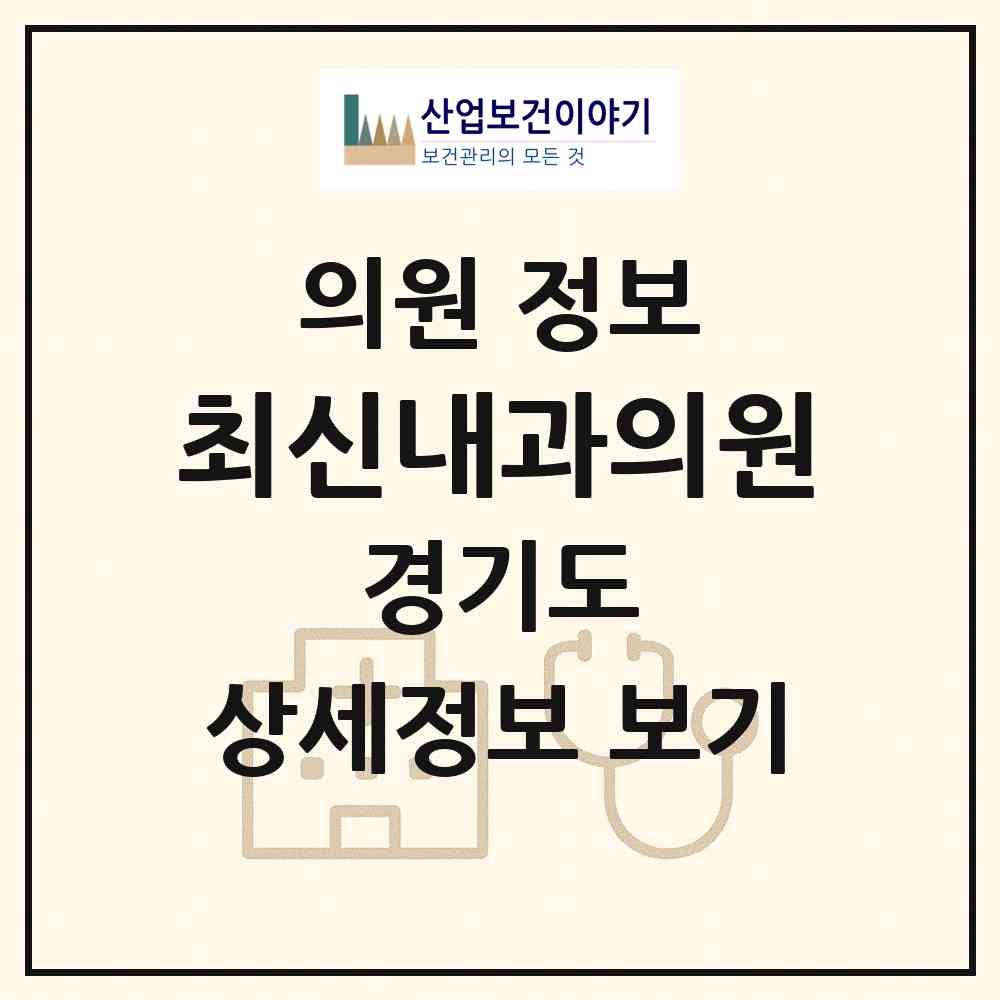 2026 최신내과의원 (파주시 운정5동)|의원|요양기관 정보