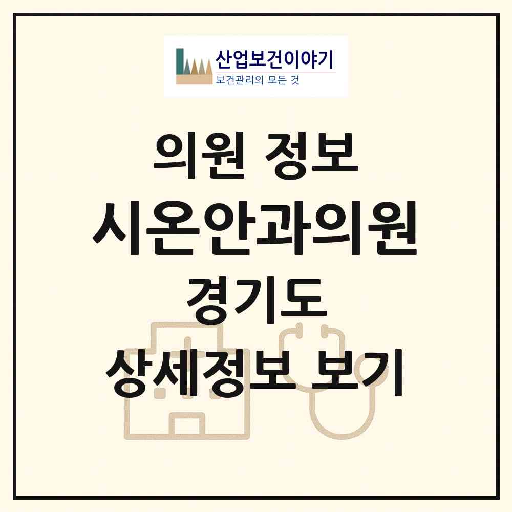 2026 시온안과의원 (하남시 감일동)|의원|요양기관 정보