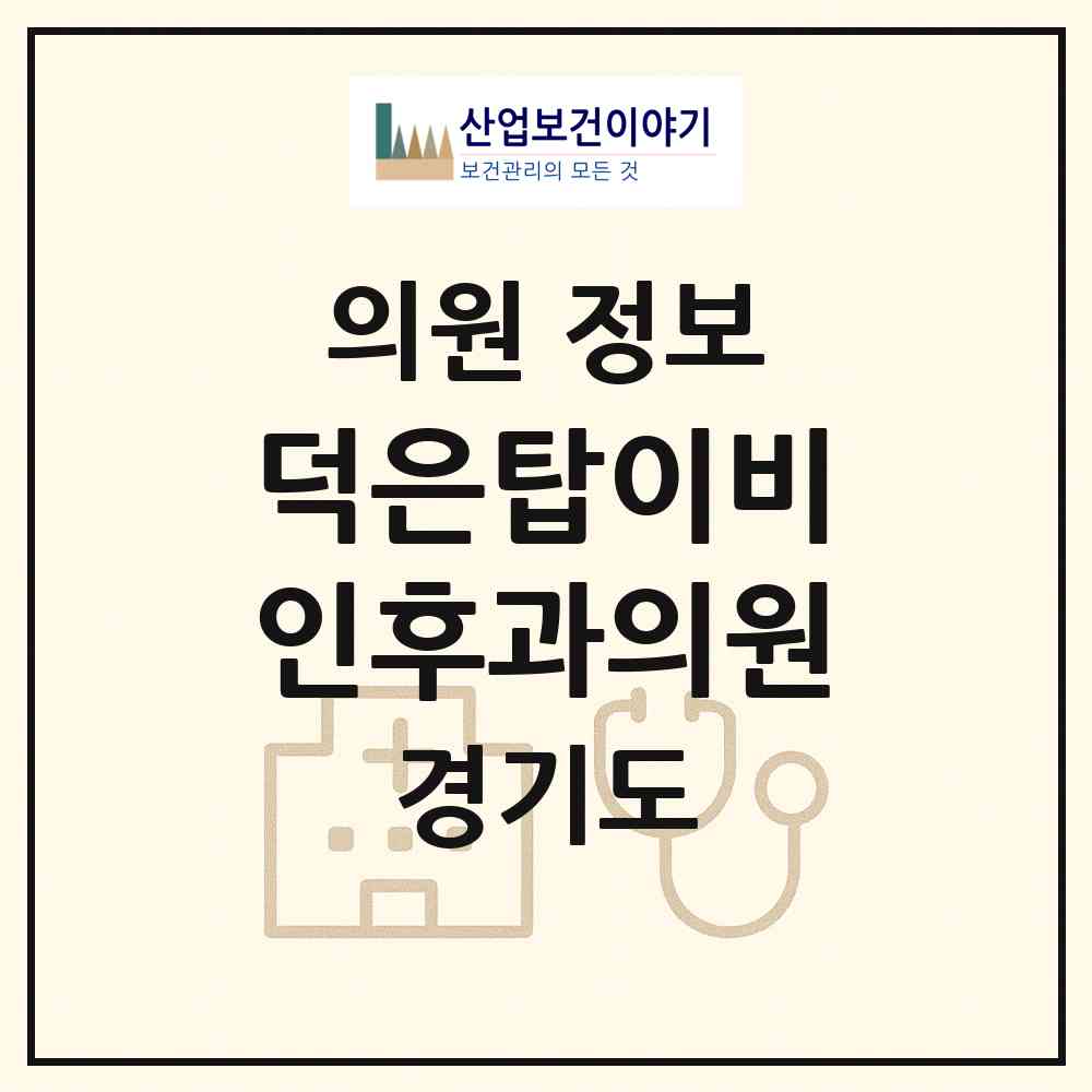 2026 덕은탑이비인후과의원 (고양시 대덕동)|의원|요양기관 정보
