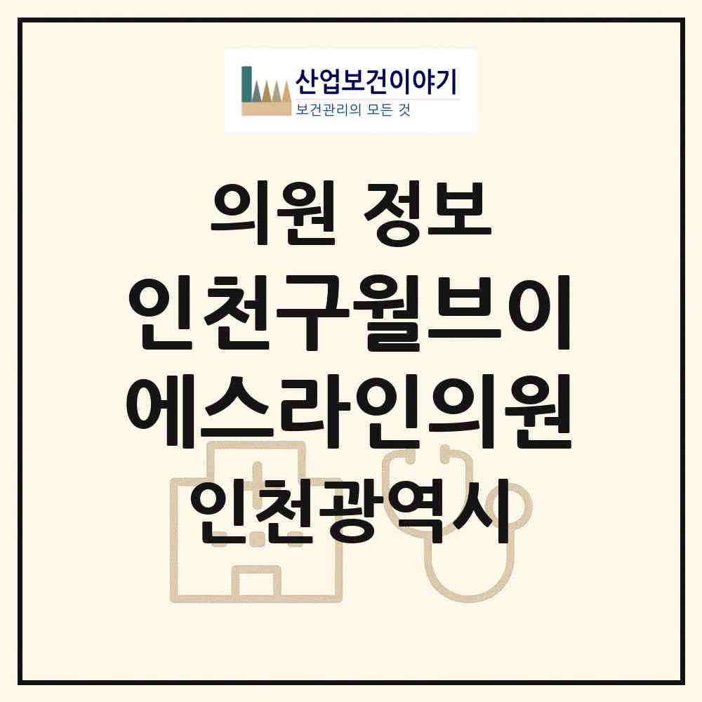 2026 인천구월브이에스라인의원 (인천 남동구 구월3동)|의원|요양기관 정보