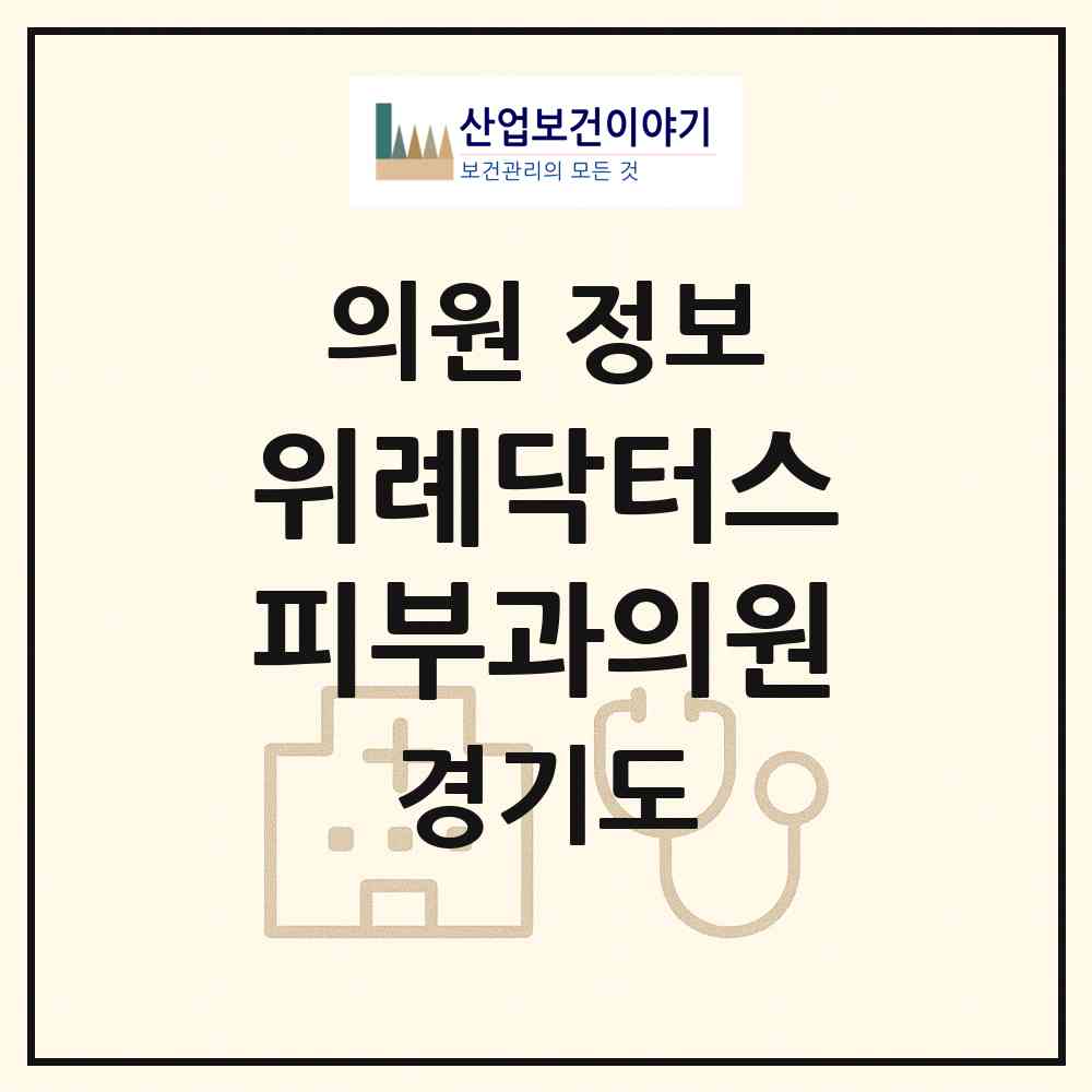 2026 위례닥터스피부과의원 (성남시 위례동)|의원|요양기관 정보