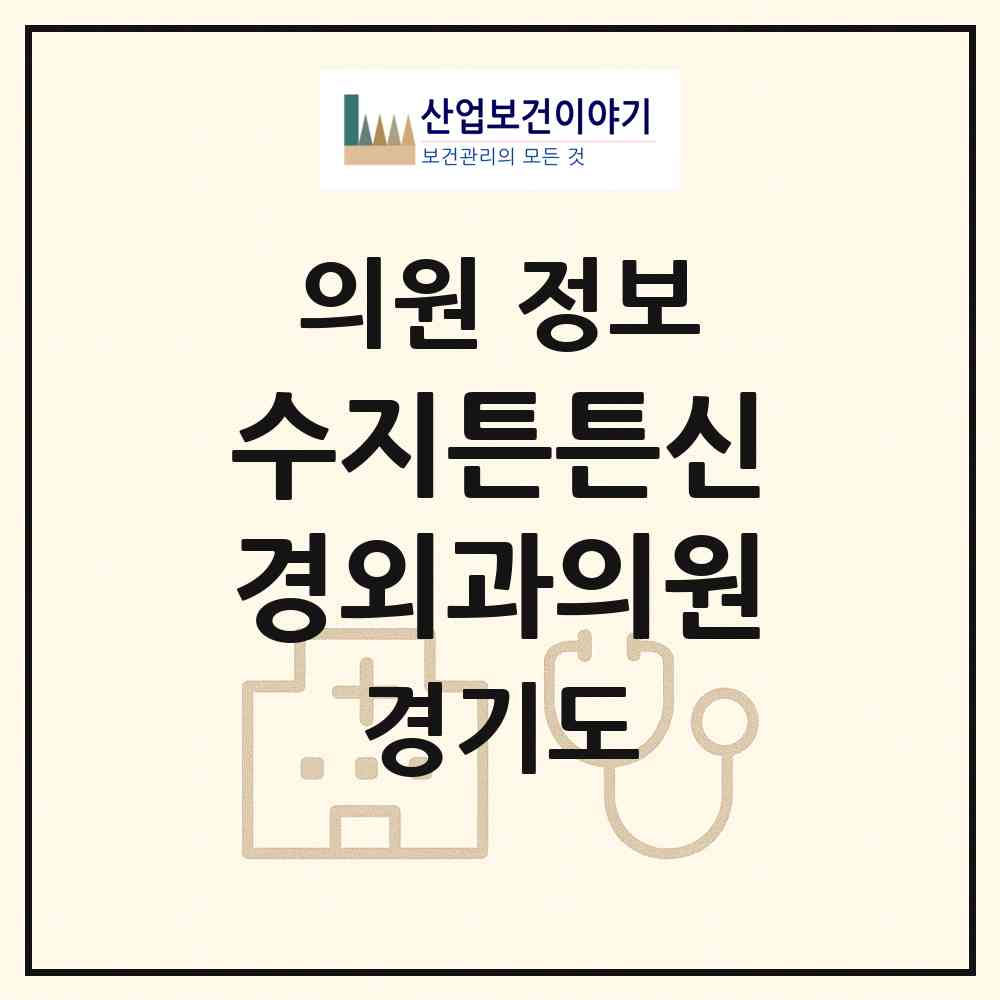 2026 수지튼튼신경외과의원 (용인시 신봉동)|의원|요양기관 정보