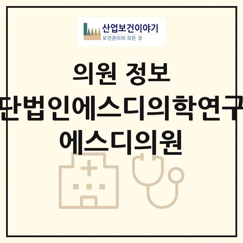 2026 재단법인에스디의학연구소 에스디의원(SD Lab) (용인시 동백2동)|의원|요양기관 정보