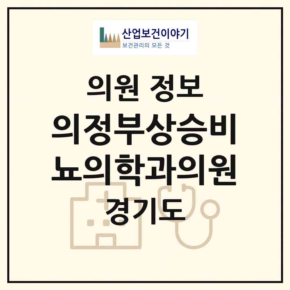 2026 의정부상승비뇨의학과의원 (의정부시 송산3동)|의원|요양기관 정보