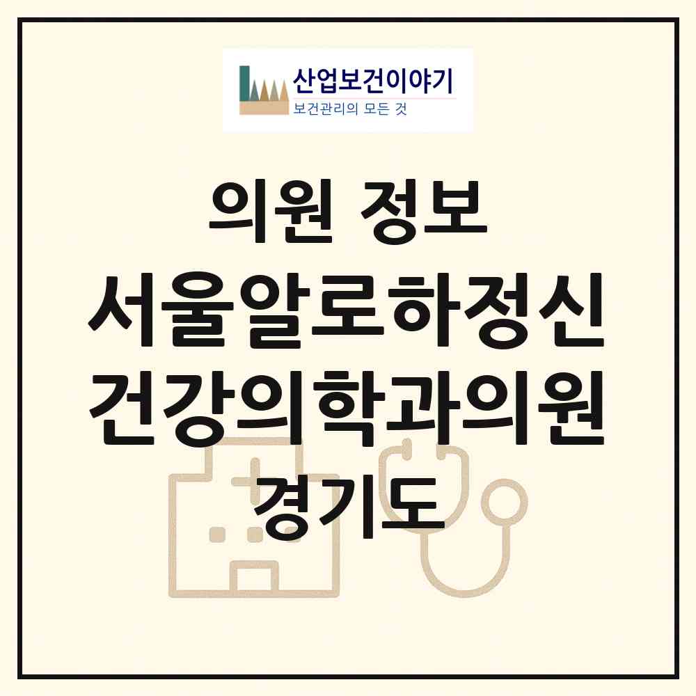 2026 서울알로하정신건강의학과의원 (고양시 삼송2동)|의원|요양기관 정보