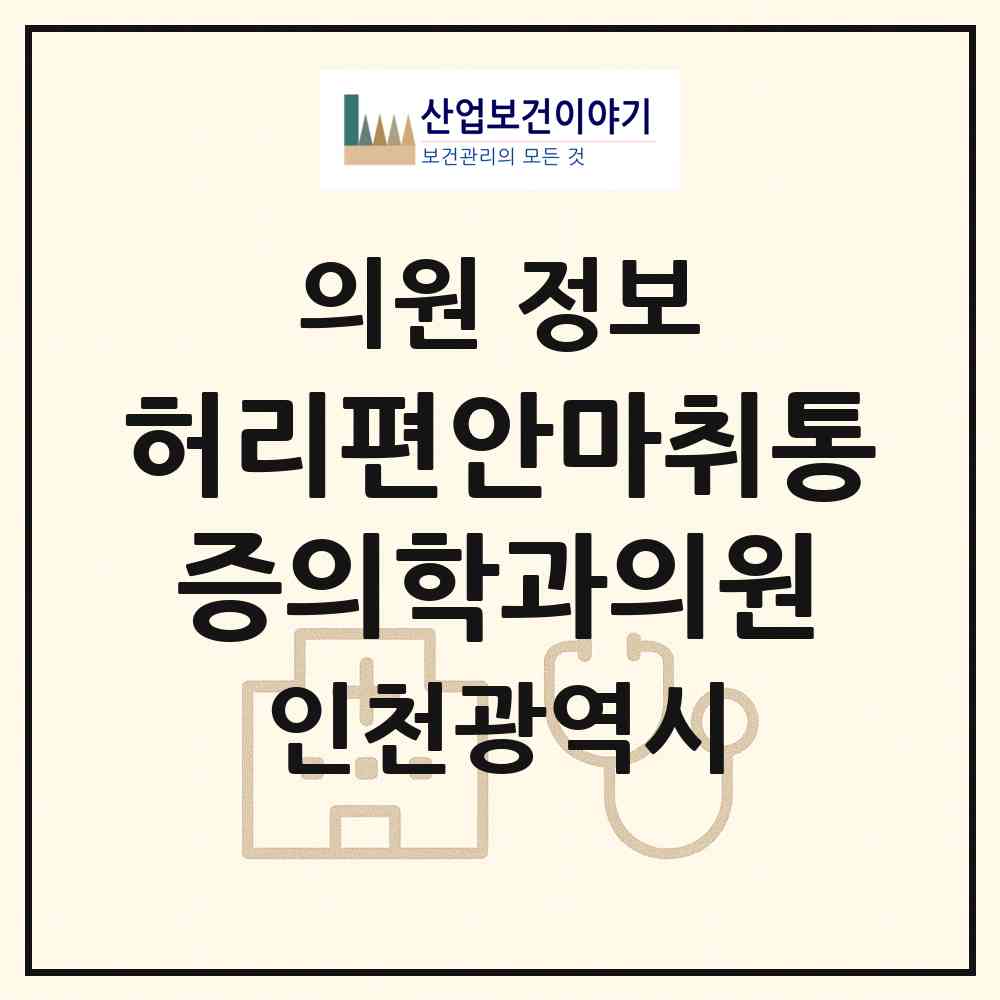 2026 허리편안마취통증의학과의원 (인천 미추홀구 주안1동)|의원|요양기관 정보