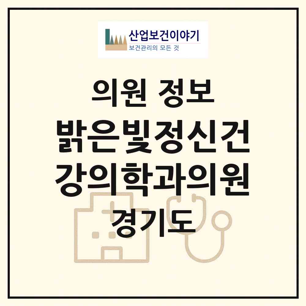 2026 밝은빛정신건강의학과의원 (수원시 망포2동)|의원|요양기관 정보