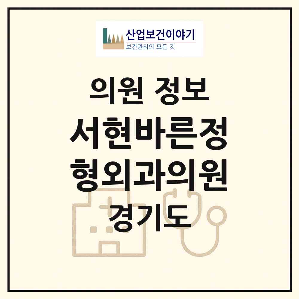 2026 서현바른정형외과의원 (성남시 서현1동)|의원|요양기관 정보
