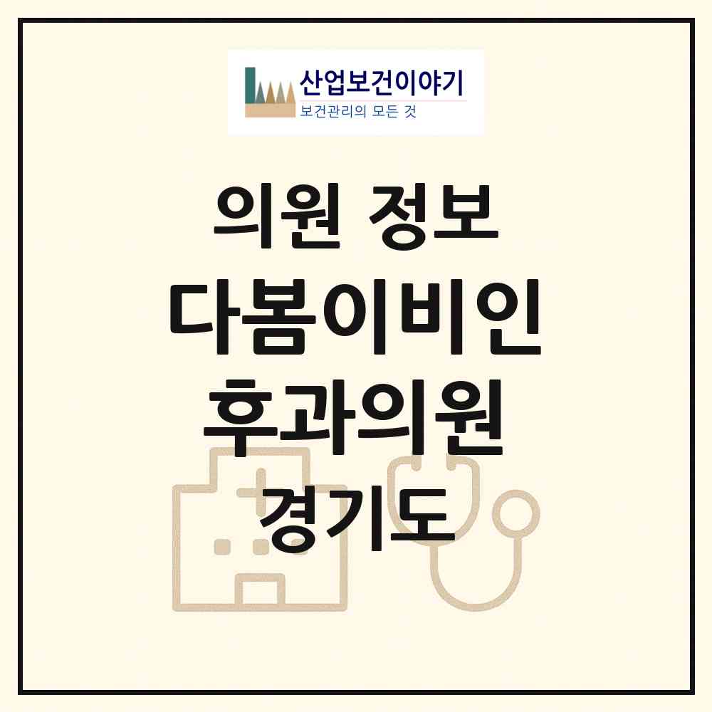 2026 다봄이비인후과의원 (김포시 운양동)|의원|요양기관 정보