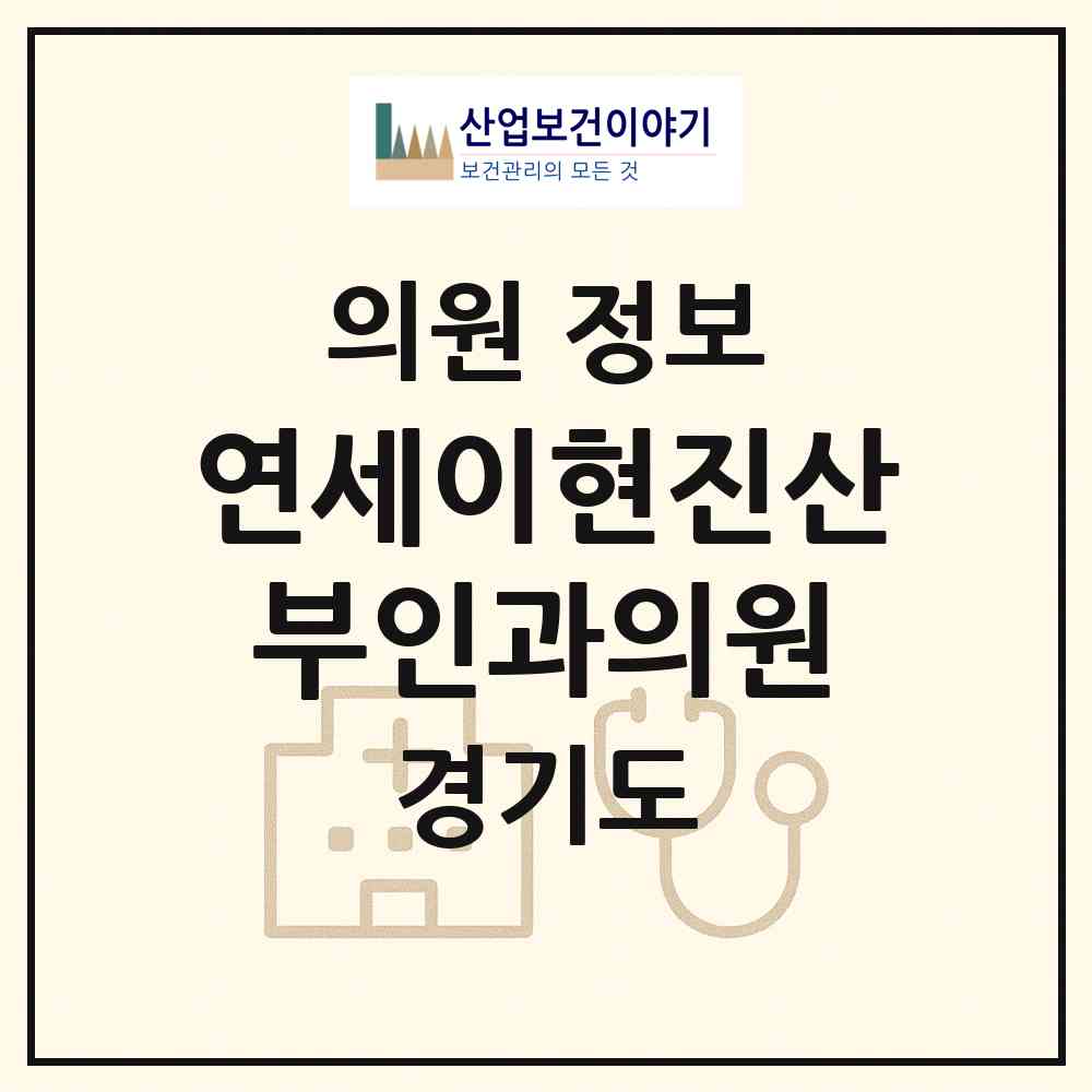2026 연세이현진산부인과의원 (군포시 광정동)|의원|요양기관 정보