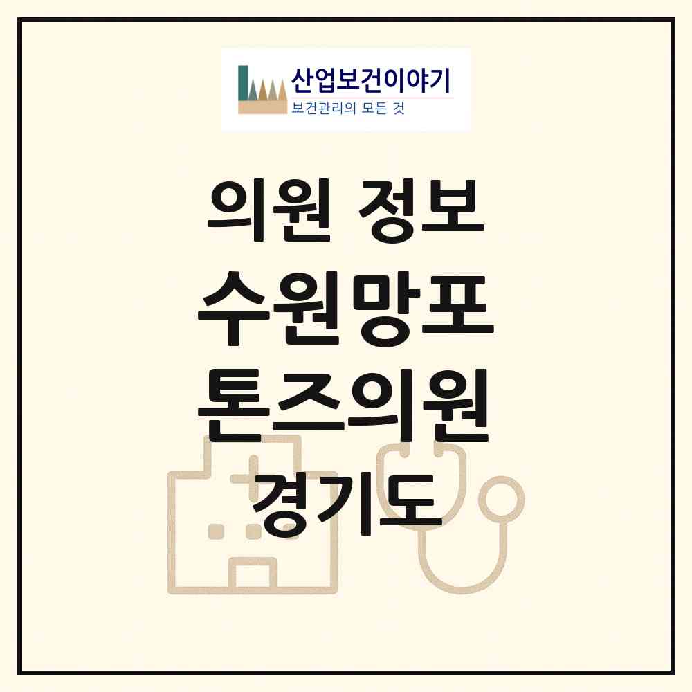 2026 수원망포 톤즈의원 (수원시 망포2동)|의원|요양기관 정보