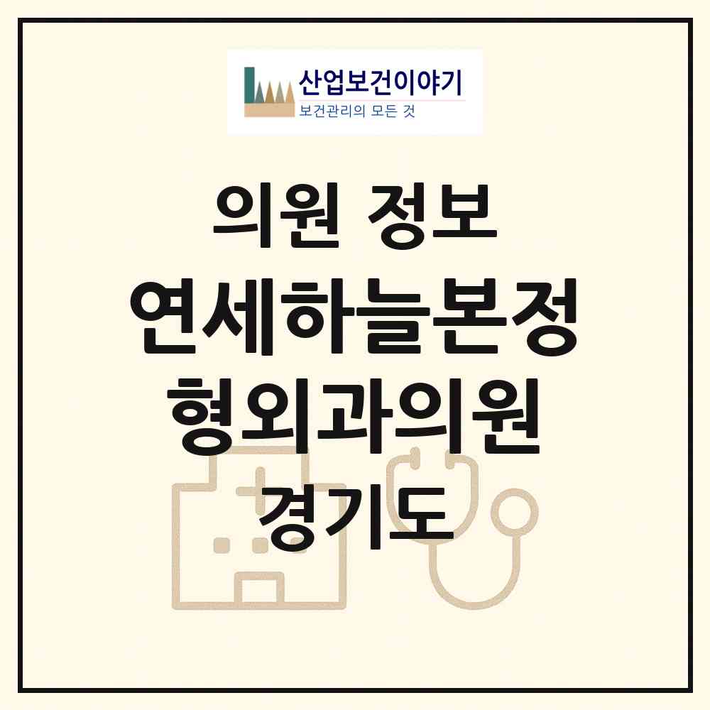 2026 연세하늘본정형외과의원 (수원시 곡선동)|의원|요양기관 정보