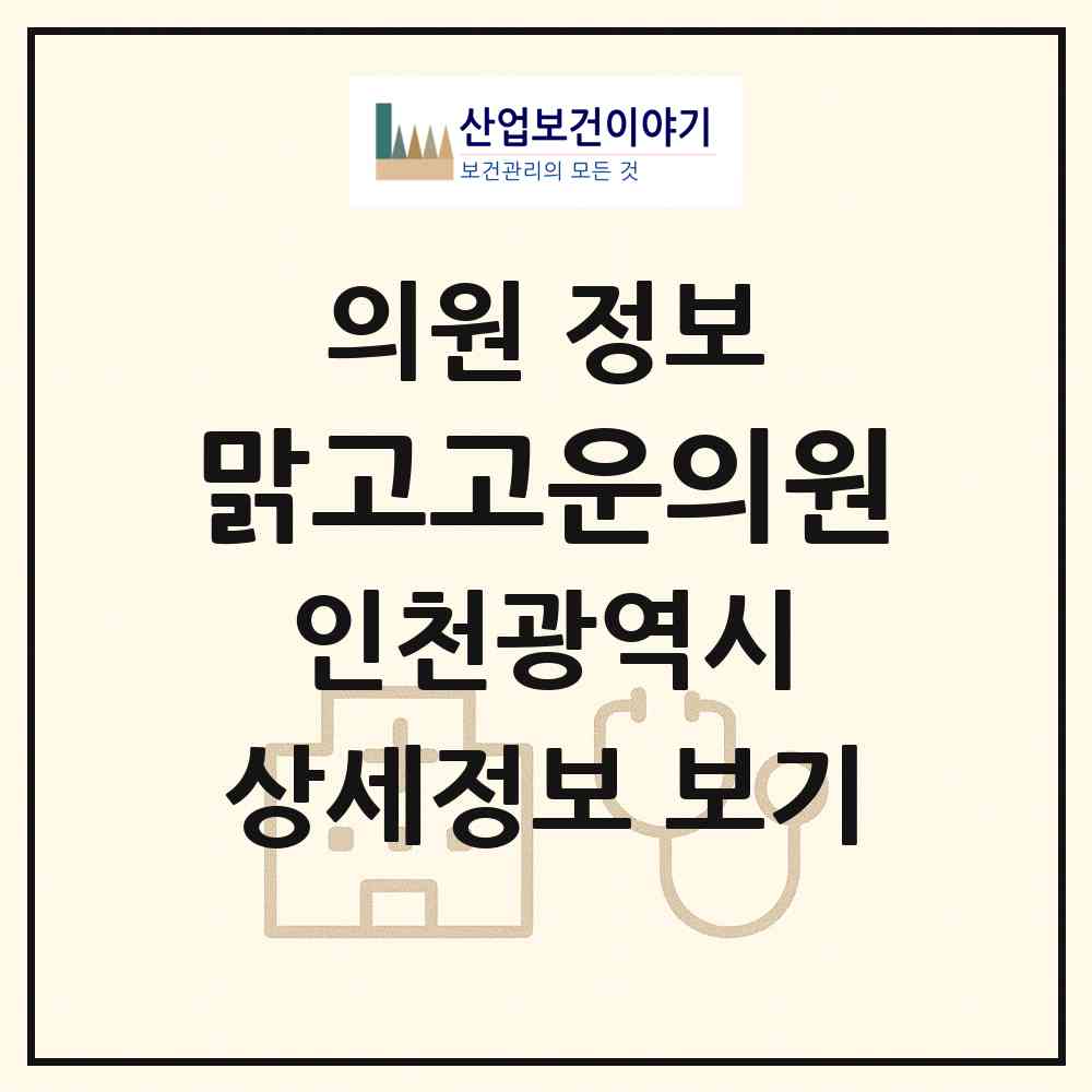 2026 맑고고운의원 (인천 미추홀구 용현5동)|의원|요양기관 정보