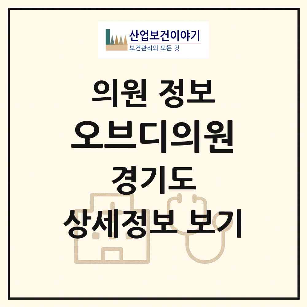 2026 오브디의원 (성남시 정자1동)|의원|요양기관 정보